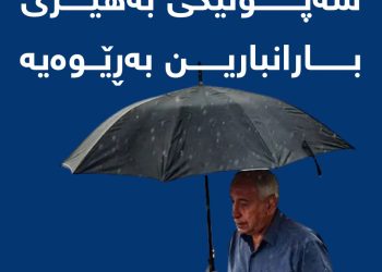 شەپۆلێكی بەهێزی باران و بەفر بارین بەڕێوەیە
