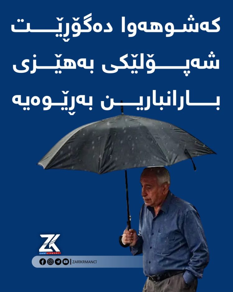 شەپۆلێكی بەهێزی باران و بەفر بارین بەڕێوەیە