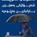 شەپۆلێكی بەهێزی باران و بەفر بارین بەڕێوەیە