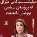 ئەمریکا : میلیشیاکانی عێراق لە پڕۆسەی سیاسی بوونیان نامێنێت