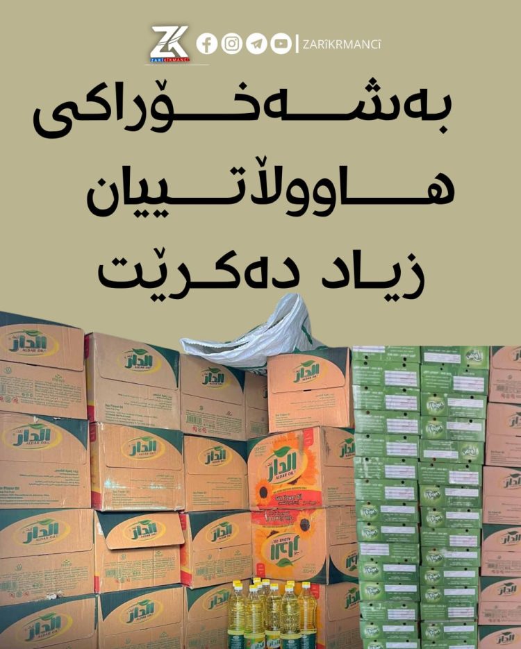 بەشە خۆراكی هاووڵاتییان زیاد دەكرێت
