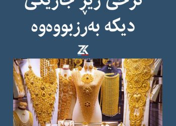 نرخی زێر بەشێوەیەکی بەرچاو بەرزبووەوە