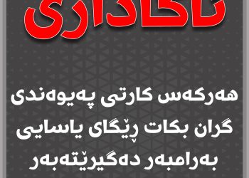 هۆشداری بەو كەسانە دەدرێت كە نرخی كارتی پەیوەندی گران دەكەن