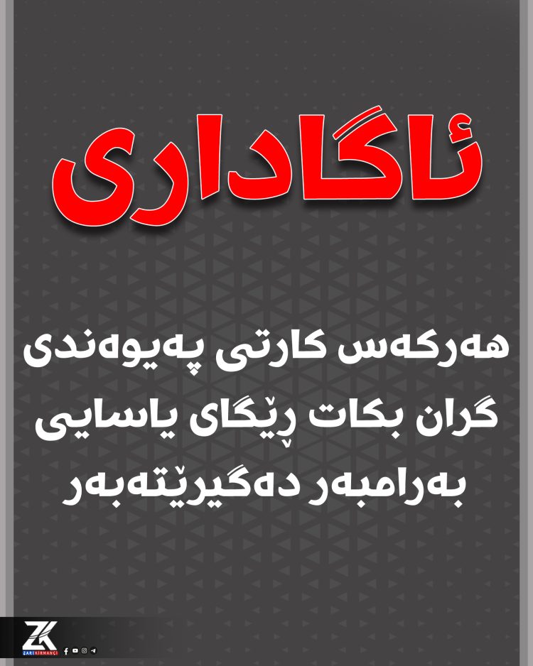 هۆشداری بەو كەسانە دەدرێت كە نرخی كارتی پەیوەندی گران دەكەن