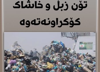 هەولێر.. بڕی 684 هەزار تۆن زبڵ و خاشاك كۆكراونەتەوە و گواستراونەتەوە