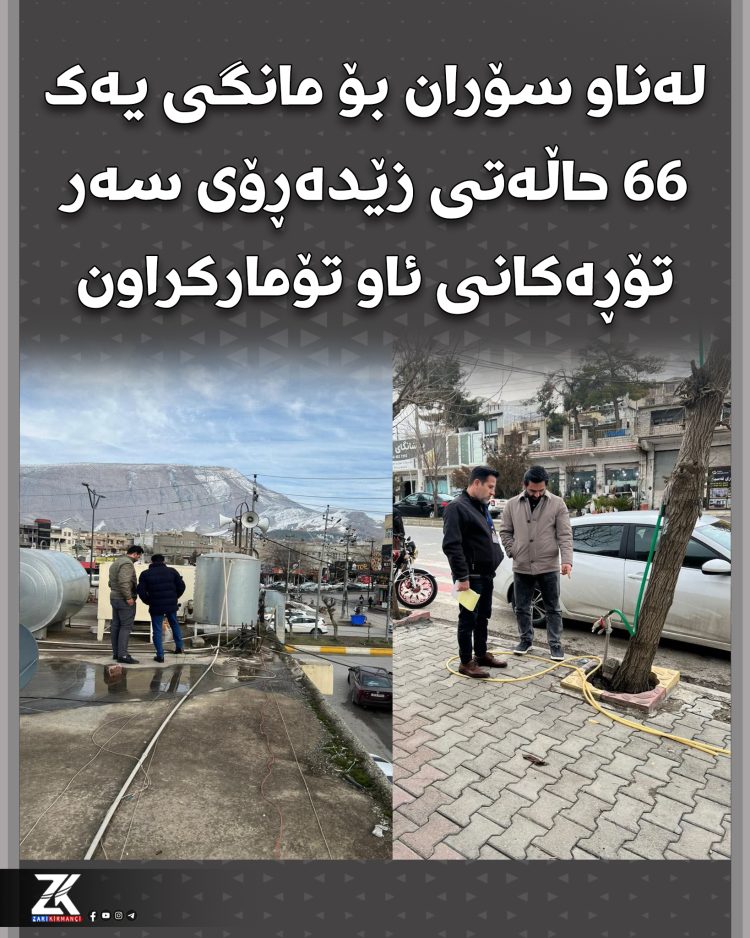 لەناو سۆران بۆ مانگی یەک 66 حاڵەتی زێدەڕۆی سەر تۆڕەکانی ئاو تۆمارکراون