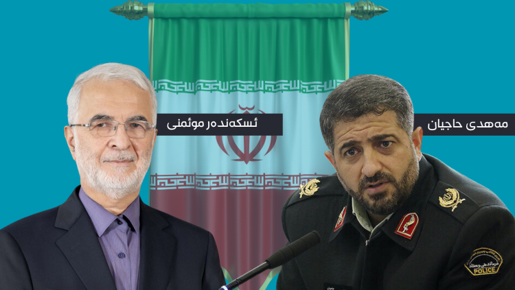 وەزیری ناوخۆی ئێران و بەڕێوەبەری پۆلیسی كرماشان خرانە نێو لیستی ڕەشەوە