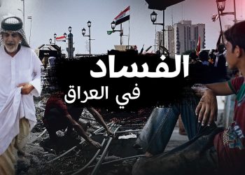 گەندەڵی گەورەترین كێشەی عێراق