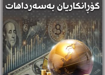 نرخی دۆلار و زێڕ گۆڕانكاریان بەسەرداهات