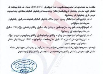 دواخستنی هەزەی ئۆتۆمبێل سزای دێتە سەر