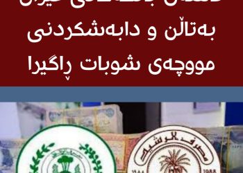 لە بەغدا بەهۆی نەبوونی نەختینە گرفت بۆ مووچە دروست دەبێت