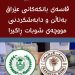 لە بەغدا بەهۆی نەبوونی نەختینە گرفت بۆ مووچە دروست دەبێت