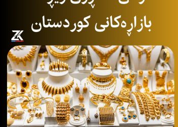 بەهای زێڕ لە توانای كڕین دەردەچێت