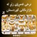 بەهای زێڕ لە توانای كڕین دەردەچێت