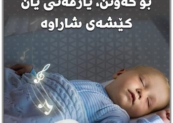 بەكارهێنانی ئامێری دەنگ بۆ خەوتن، یارمەتی یان كێشەی شاراوە