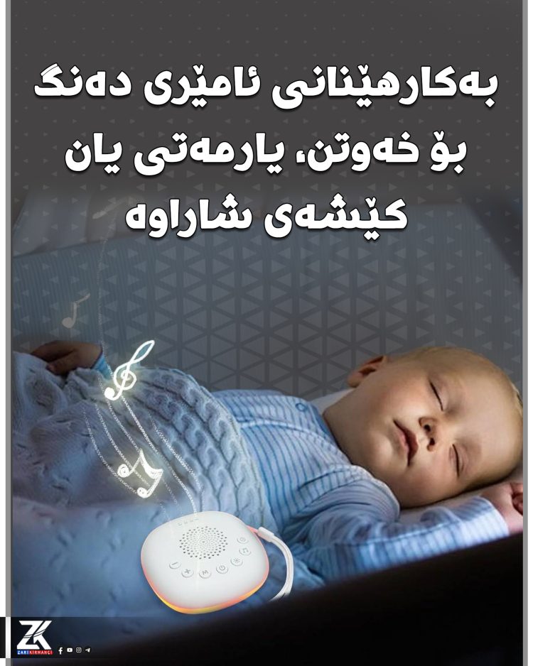 بەكارهێنانی ئامێری دەنگ بۆ خەوتن، یارمەتی یان كێشەی شاراوە