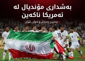 هەڵبژاردەی ئێران بەشداری مۆندیال ناکات