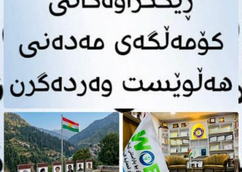 98 سەنتەر و ڕێكخراوی كۆمەڵی مەدەنی هەڵوێست وەردەگرن