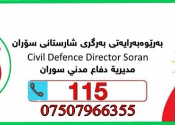 بەرگری شارستانی هۆشداری و رێنمایی دەداتە هاووڵاتییان