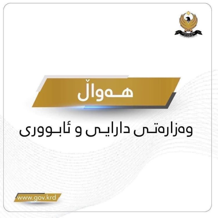 وەزارەتی دارایی روونكردنەوەیەكی بڵاوكردەوە