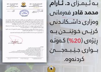 داشكاندنێكی دیكە كرێی خوێندن بۆ قوتابیان دەكرێت