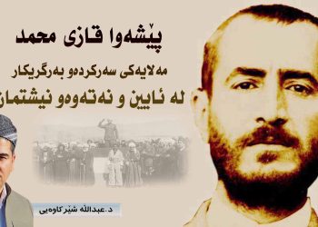 پێشەوا (قازی محمد) مەلایەکی سەرکردەو بەرگریکار لە ئایین و نەتەوەو نیشتمان