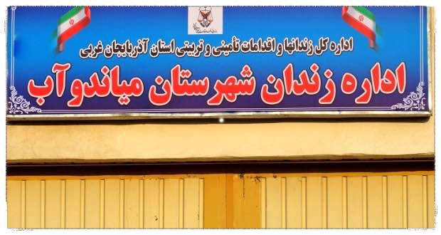 ئێران بەندكراوانی سیاسیی كوردی؛ لە مەهابادەوە گواستووەتەوە میاندواو