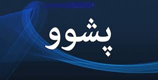 سبەی پشووی فەرمییە