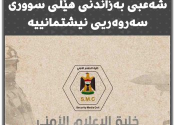 شانەی ئەمنی عێراق : هێرشکردنە سەر حەشدی شەعبی بەزاندنی هێڵی سووری سەروەریی نیشتمانییە