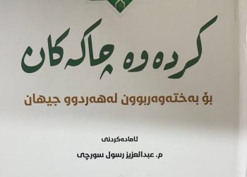 پەرتووكی ” كردەوە چاكەكان بۆ بەختەوەربوون لە هەردوو جیهان ” كەوتەبەر دیدی خوێنەران