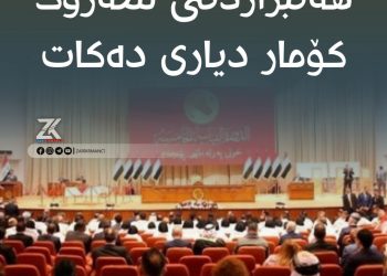 پەرلەمانی عێراق وادەی هەڵبژاردنی سەرۆک کۆمار دیاری دەکات