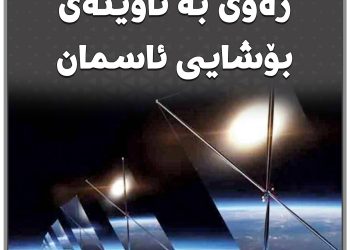ڕووناكی ٢٤ كاتژمێری زەوی بە ئاوێنەی بۆشایی ئاسمان