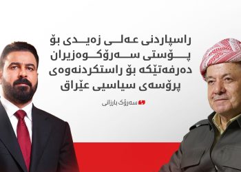 سەرۆک بارزانی پیرۆزبایی لە عەلی زەیدی دەکات