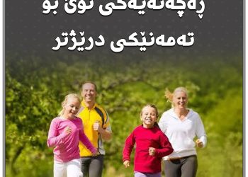 جۆراوجۆری لە وەرزشكردندا؛ ڕەچەتەیەكی نوێ بۆ تەمەنێكی درێژتر