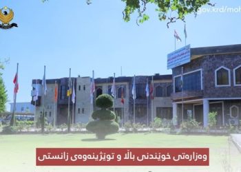 وەزارەتی خوێندنی باڵا ئاگادارییەكی بڵاوكردەوە