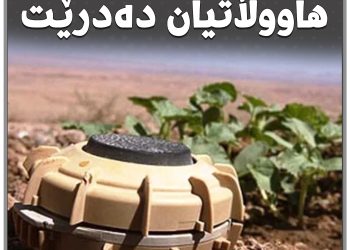 هۆشداری بە هاووڵاتیان دەدرێت