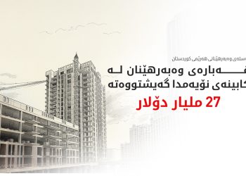 لە کابینەی نۆیەم 835 پڕۆژەی لە سێکتەرە جۆراوجۆرەکان جێبەجێ کراون