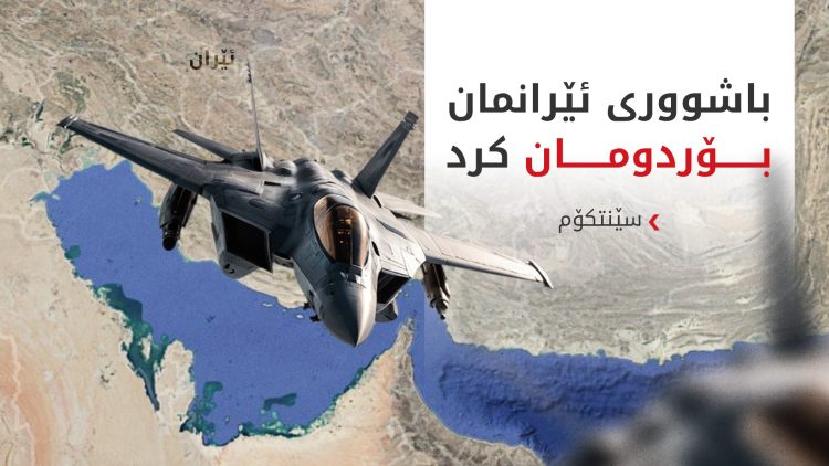 سێنتکۆم: هێرشەکانمان بۆ بەرگرییە