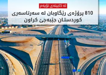دەستکەوتەکانی کەرتی رێگاوبان لە کابینەی نۆیەم