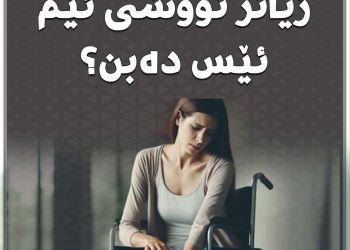 بۆچی خانمان زیاتر تووشی ئێم ئێس دەبن؟
