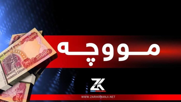 راگەیێندراوێک لە وەزارەتی داراییەوە لەبارەی مووچە