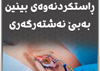 تەكنەلۆژیای نوێ بۆ ڕاستكردنەوەی بینین بەبێ نەشتەرگەری