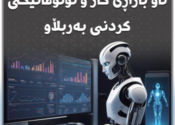 زیرەکی دەستکرد هاتۆتە ناو بازاڕی کار و ئۆتۆماتیکیکردنی بەربڵاو