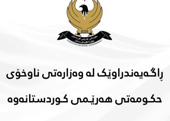 وەزارەتی ناوخۆ ڕاگەیاندراوێكی بڵاوكردەوە
