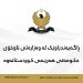 وەزارەتی ناوخۆ ڕاگەیاندراوێكی بڵاوكردەوە