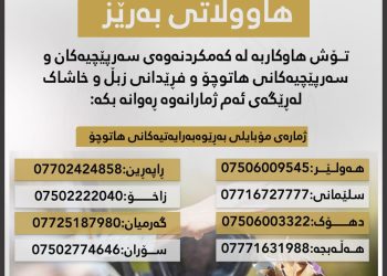 وەزارەتی ناوخۆ هاووڵاتیان ئاگادار دەكاتەوە
