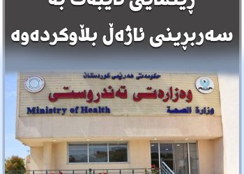 وەزارەتی تەندروستی ڕێنمایی تایبەت بە سەربڕینی ئاژەڵ بڵاوكردەوە