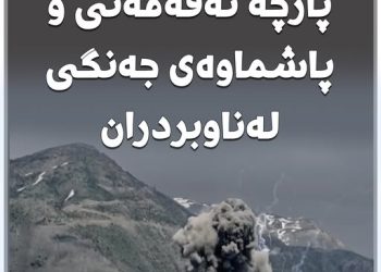 زیاتر لە شەش هەزار پارچە تەقەمەنی و پاشماوەی جەنگی لەناوبردران