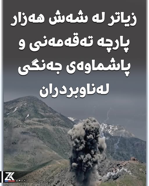 زیاتر لە شەش هەزار پارچە تەقەمەنی و پاشماوەی جەنگی لەناوبردران