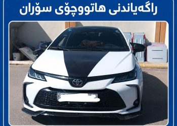 لە سۆران ئەو ئۆتۆمبێلەی خەڵکی بێزار دەکرد دەستی بەسەردا گیرا 